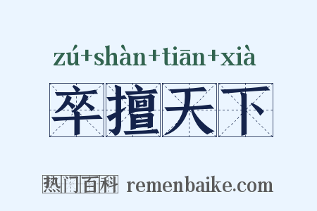 卒擅天下是什么意思的图片